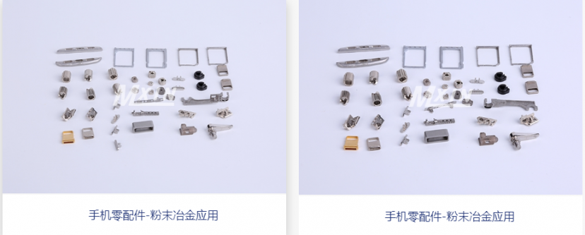 粉末冶金在手機(jī)領(lǐng)域的應(yīng)用