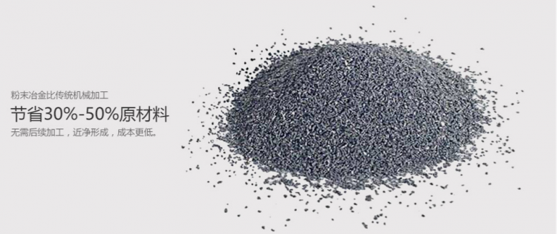 粉末冶金主要有哪些優(yōu)勢(shì)